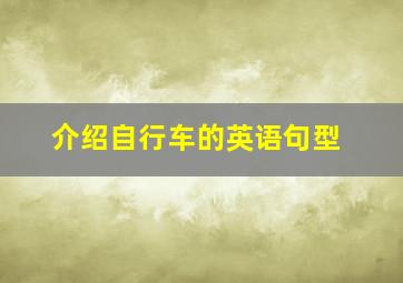 介绍自行车的英语句型