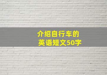 介绍自行车的英语短文50字