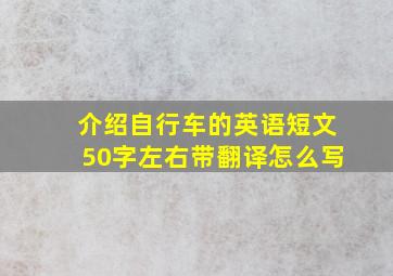 介绍自行车的英语短文50字左右带翻译怎么写