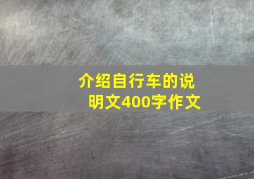 介绍自行车的说明文400字作文