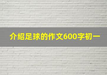 介绍足球的作文600字初一