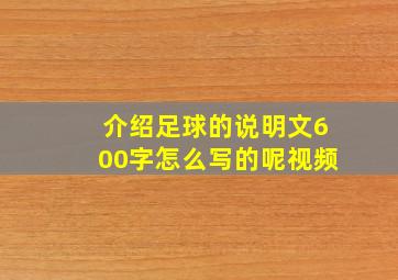 介绍足球的说明文600字怎么写的呢视频