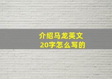 介绍马龙英文20字怎么写的