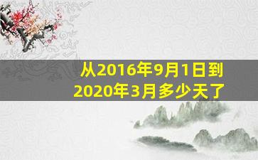 从2016年9月1日到2020年3月多少天了