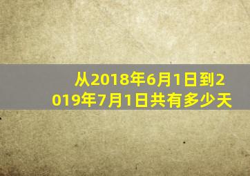 从2018年6月1日到2019年7月1日共有多少天