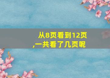 从8页看到12页,一共看了几页呢