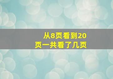 从8页看到20页一共看了几页