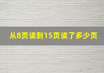 从8页读到15页读了多少页