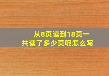 从8页读到18页一共读了多少页呢怎么写