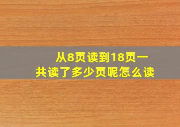 从8页读到18页一共读了多少页呢怎么读