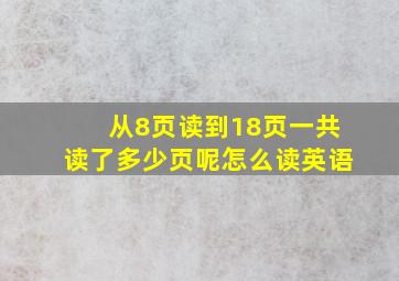 从8页读到18页一共读了多少页呢怎么读英语