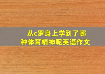 从c罗身上学到了哪种体育精神呢英语作文