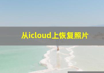 从icloud上恢复照片