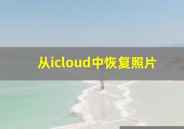 从icloud中恢复照片