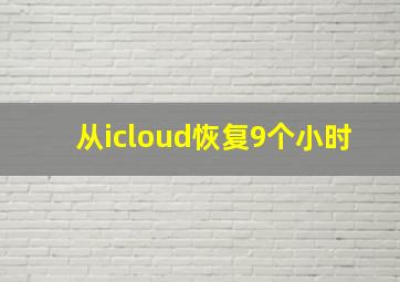 从icloud恢复9个小时