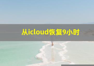 从icloud恢复9小时