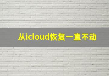 从icloud恢复一直不动