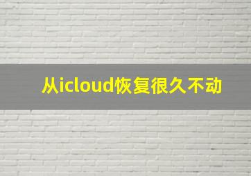 从icloud恢复很久不动