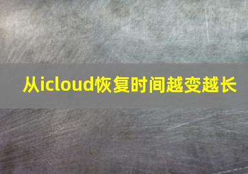 从icloud恢复时间越变越长