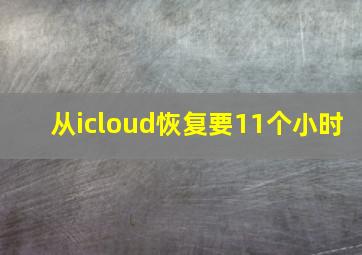 从icloud恢复要11个小时