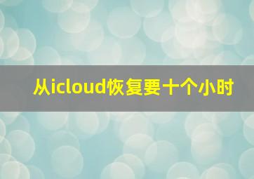 从icloud恢复要十个小时