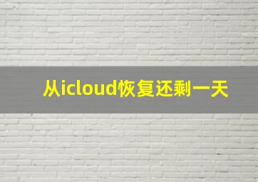 从icloud恢复还剩一天