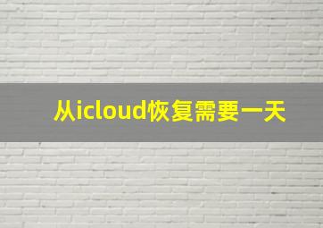 从icloud恢复需要一天