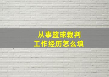 从事篮球裁判工作经历怎么填