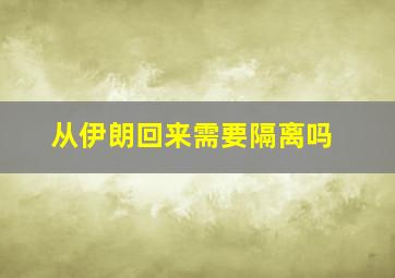 从伊朗回来需要隔离吗