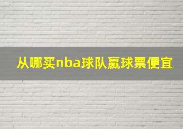 从哪买nba球队赢球票便宜