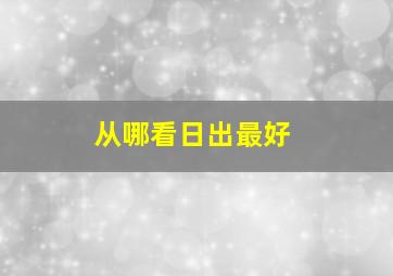 从哪看日出最好