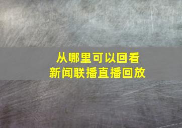 从哪里可以回看新闻联播直播回放