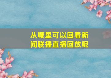 从哪里可以回看新闻联播直播回放呢