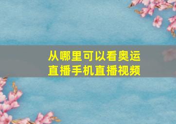 从哪里可以看奥运直播手机直播视频