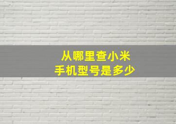 从哪里查小米手机型号是多少