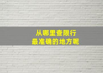 从哪里查限行最准确的地方呢