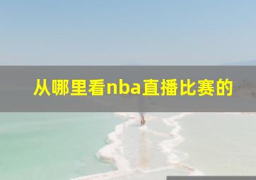 从哪里看nba直播比赛的