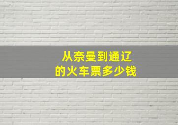 从奈曼到通辽的火车票多少钱