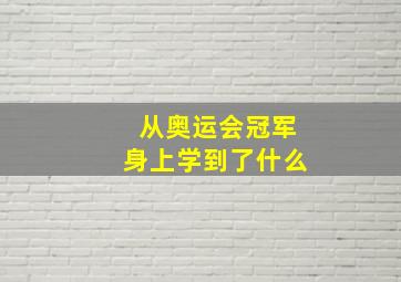 从奥运会冠军身上学到了什么