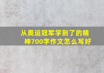 从奥运冠军学到了的精神700字作文怎么写好