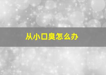 从小口臭怎么办