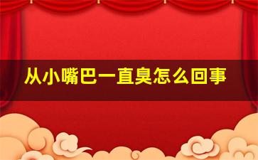 从小嘴巴一直臭怎么回事