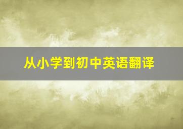 从小学到初中英语翻译