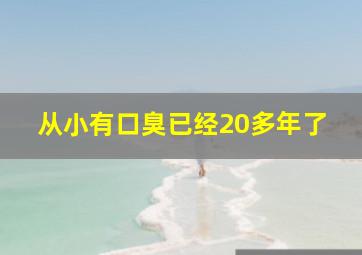 从小有口臭已经20多年了