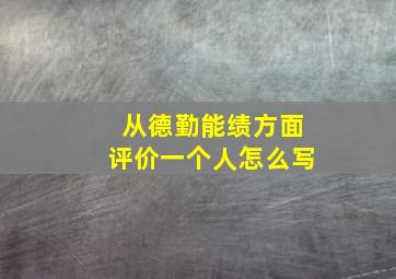 从德勤能绩方面评价一个人怎么写