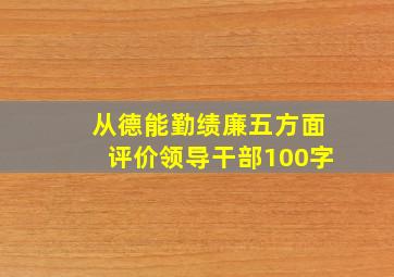 从德能勤绩廉五方面评价领导干部100字