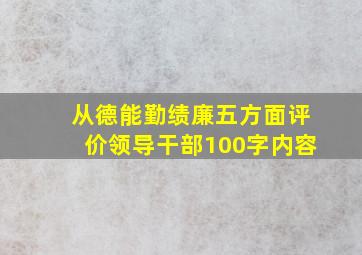 从德能勤绩廉五方面评价领导干部100字内容