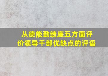 从德能勤绩廉五方面评价领导干部优缺点的评语