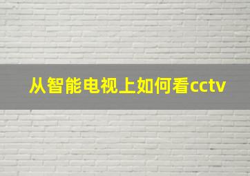 从智能电视上如何看cctv