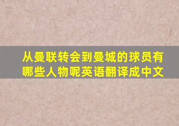 从曼联转会到曼城的球员有哪些人物呢英语翻译成中文